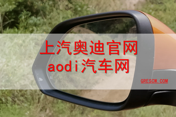 上汽奥迪官网aodi汽车网 上汽奥迪官网aodi汽车网
