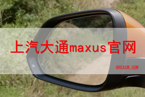 上汽大通maxus网站