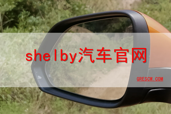 shelby汽车网站