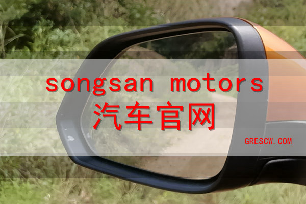 songsan motors汽车网站
