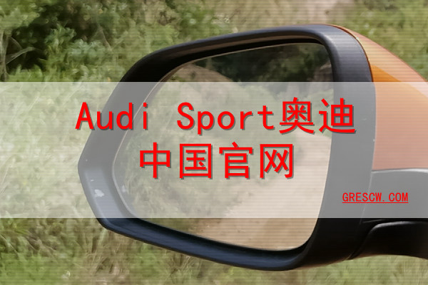 Audi sport奥迪中国网站