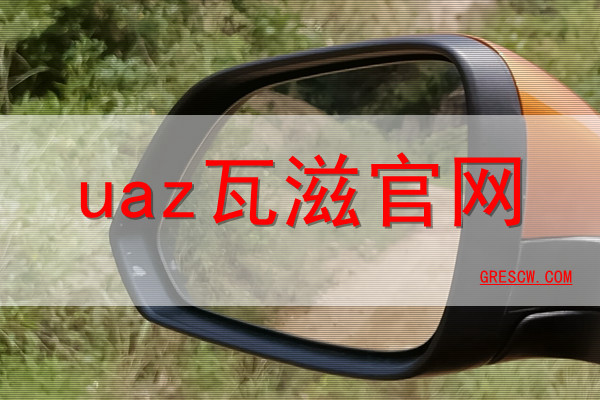 uaz瓦滋网站 uaz瓦滋网站