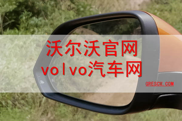 沃尔沃官网volvo汽车网