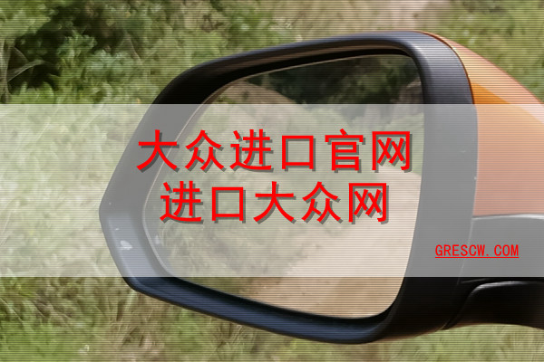大众进口官网进口大众网 大众进口官网进口大众网