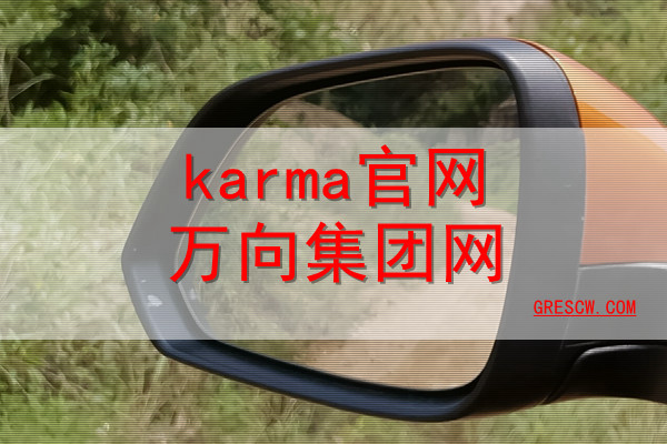 karma官网万向集团网