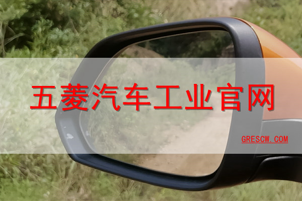 五菱汽车工业网站 五菱汽车工业网站
