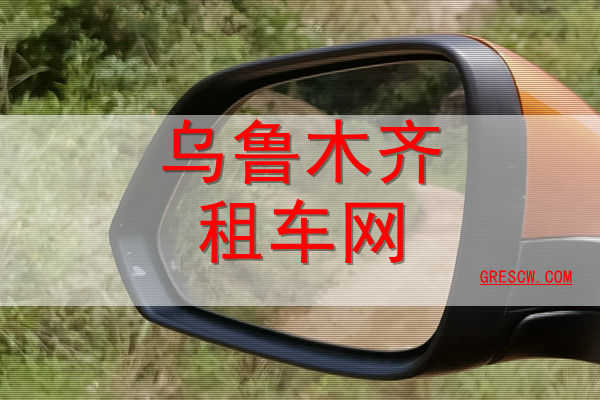 乌鲁木齐租车 乌鲁木齐租车