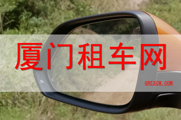 厦门租车 厦门租车